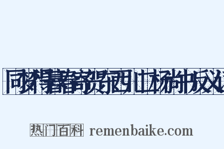 同梦得暮春寄贺东西川二杨尚书反义词是什么意思的图片